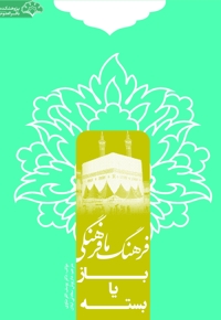 فرهنگ ما؛ فرهنگی باز یا بسته؟!